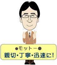 モットー・親切、丁寧。迅速